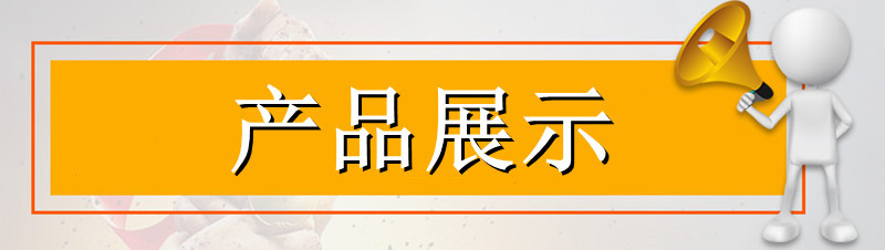 产品展示