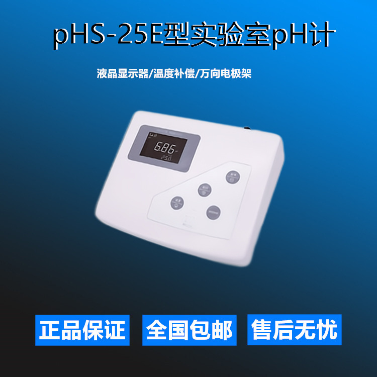 PHS-25E台式酸度计实验室高精度数显PH计PHS-25现货供应顺丰发货
