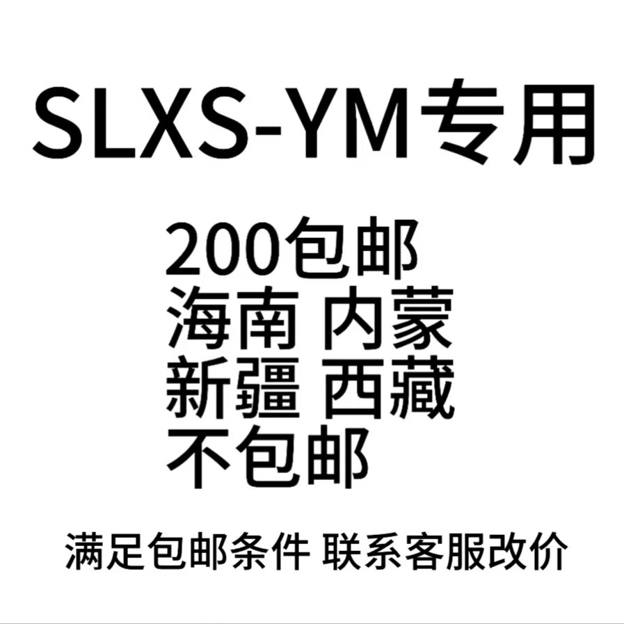 SLXS-YM专用链接200包邮海南内蒙新疆西藏不包邮满足条件联系客服