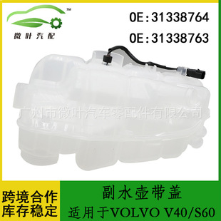 31338764 31338763适用VOLVO沃尔沃V40/S60副水壶带盖带传感器-阿里巴巴