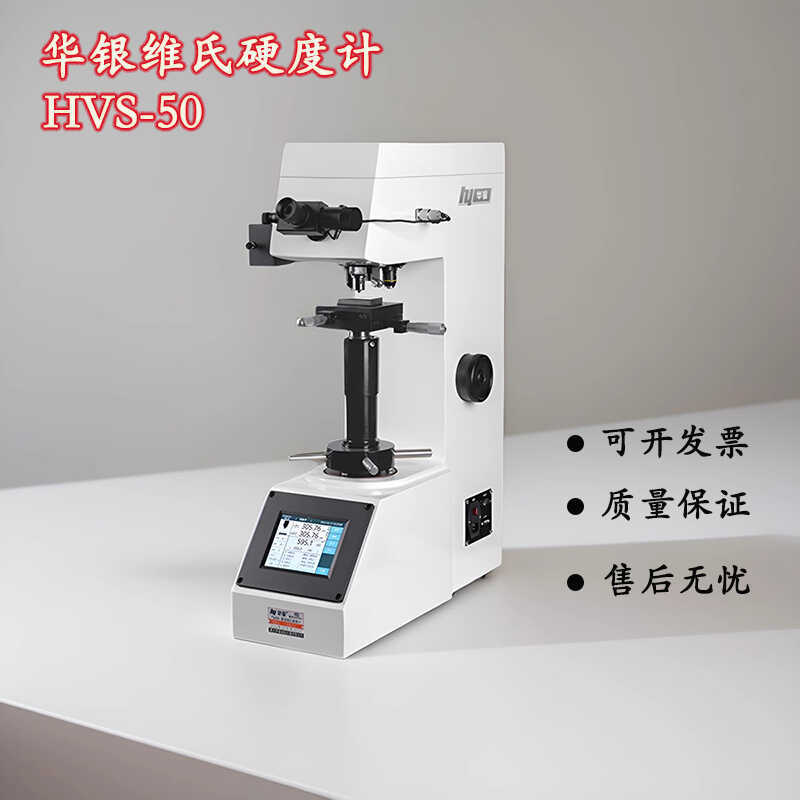华银新款维氏硬度计HVS-10Z/30Z/50Z数显布维硬度计200HBVS-30