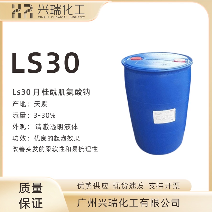现货供应 天赐LS30 月桂酰肌氨酸钠 LS-30 氨基酸起泡剂 1千克起