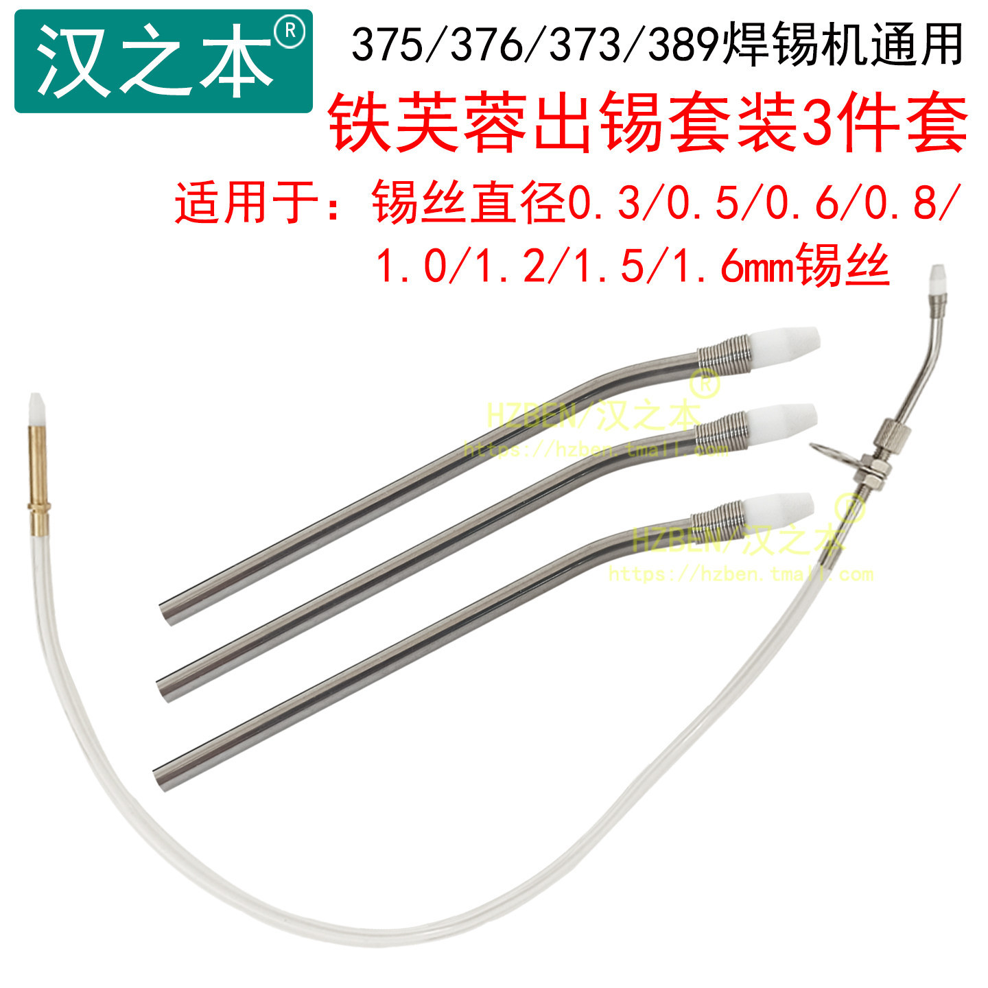 375B+/376D/373出锡导管组件引导铁氟龙出锡咀全自动焊锡机送锡头