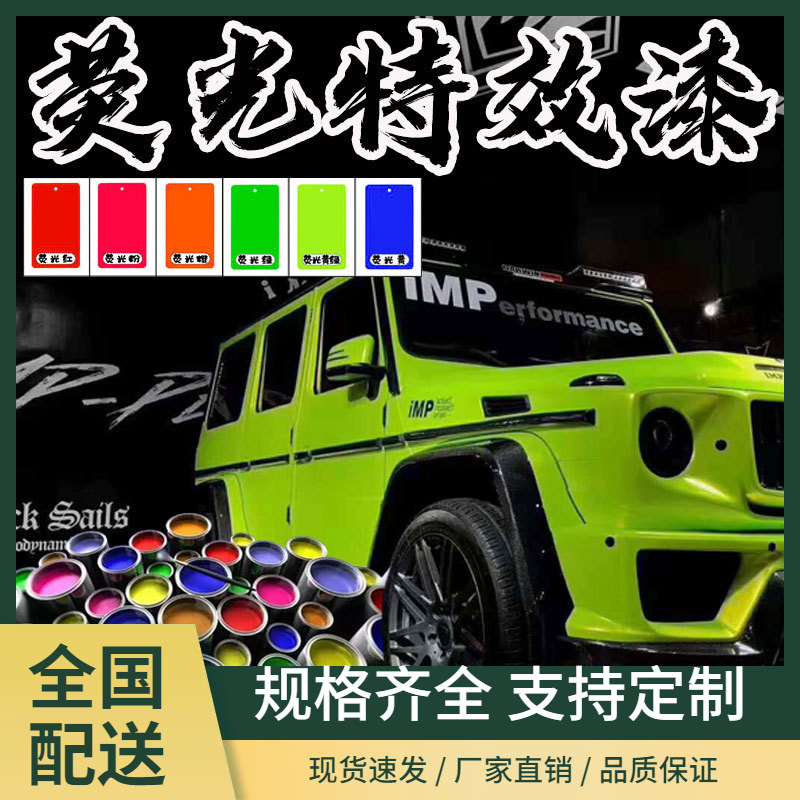 2K汽车油漆荧光漆金属漆防锈漆翻新改色 荧光绿漆油漆喷漆