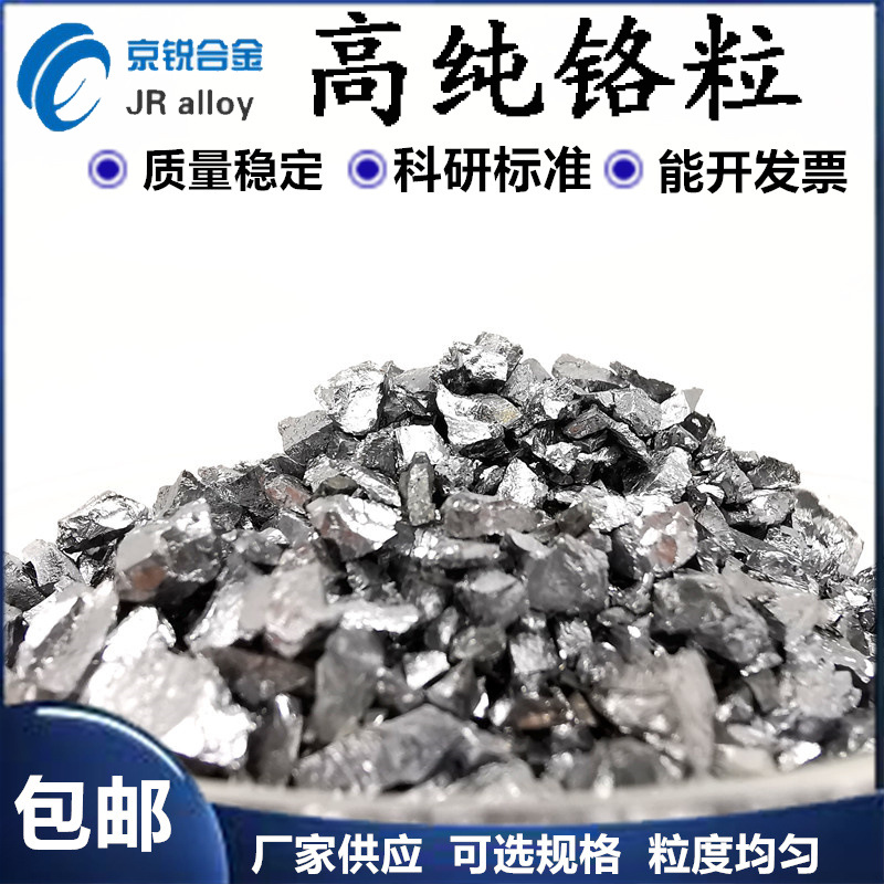 厂供光学镀膜材料 真空环保铬粒金属铬粒1-3mm3-5mm高纯铬粒钴粉