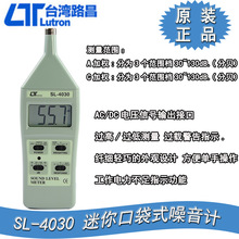 台湾路昌SL-4030 迷你口袋式噪音计数字式噪音计分贝仪噪音测试仪