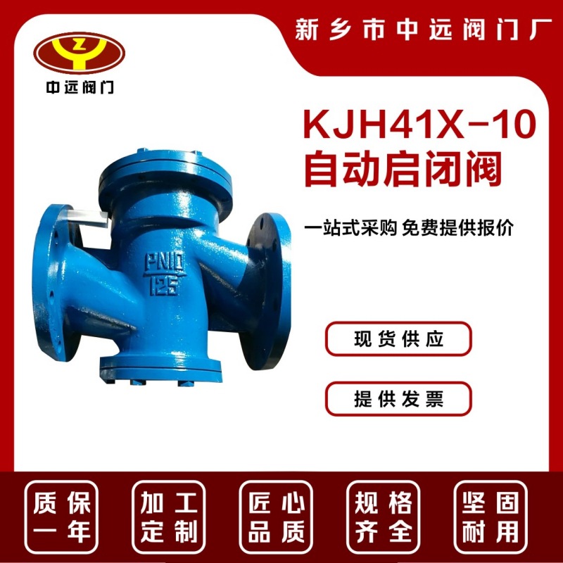 厂家 现货 KJH41X-10 自动法兰启闭阀