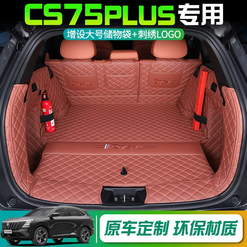 Применимо для 25 моделей Changan четвертого поколения CS75plus подушек багажника в окружении задней части салона автомобиля cs75