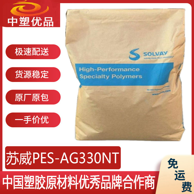 PES原料 美国苏威AG330NT 苏威330 讯号接收器外壳 防静电