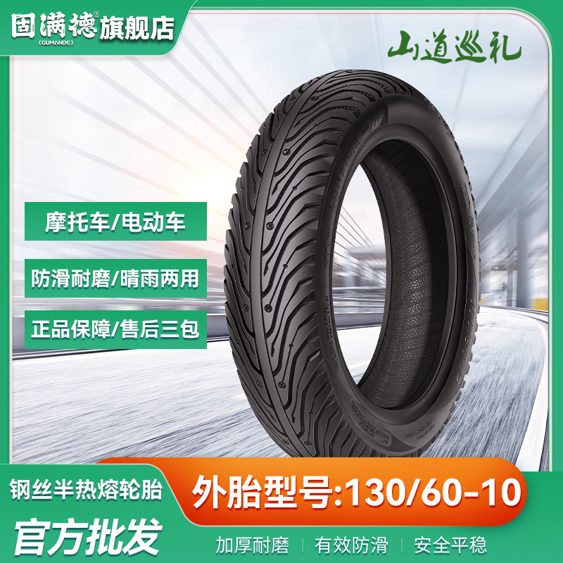 批发固满德电动车轮胎山道巡礼半热熔钢丝胎130/60-10防滑耐磨