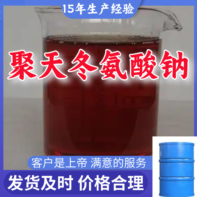 聚天冬氨酸钠 工业级分析纯99％含量满意的服务福建浙江江苏山东