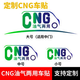 CNG透明贴纸 新长安之星CNG油气两用车身装饰贴纸全套贴纸制作