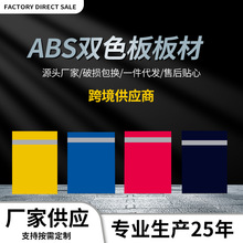abs双色板板材abs激光雕刻板标牌户外广告材料abs双色板 厂家批发
