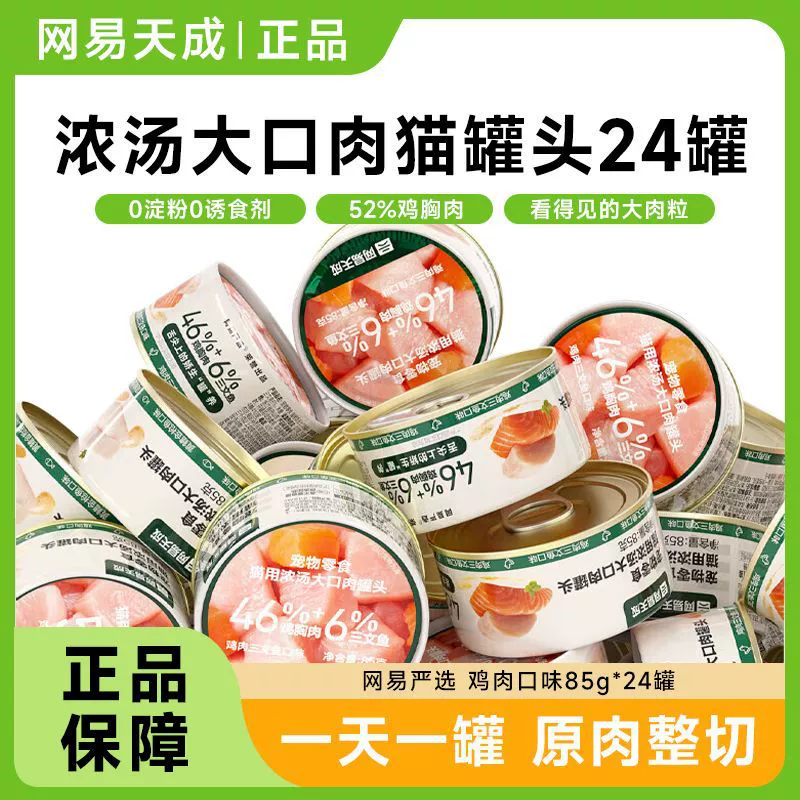 NetEase тщательно выбирает густой суп NetEase Tiancheng, мясо с большим ртом, питательные консервы для кошек, увлажняющий влажный корм для котят.