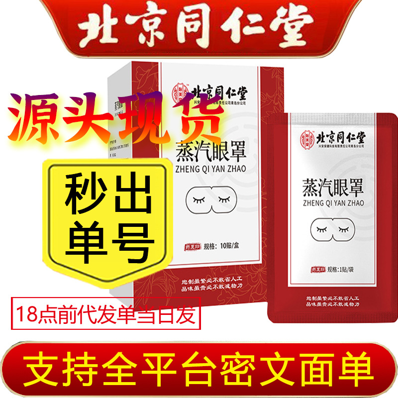 베이징 Tongrentang Yimeitang 스팀 아이 마스크 가열 아이 패치 일회용 자체 난방 학생 생성 도매