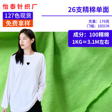 全棉汗布 26支单面针织布 全棉平纹汗布 170g春夏潮牌打底T恤面料