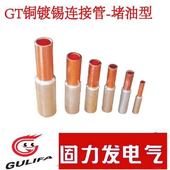 70平方堵油铜铝管GTL-70铜铝中间连接管对接管铜铝接管国标