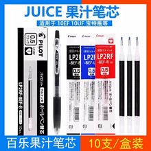 PILOT百乐juice果汁笔芯LP2RF-8EF按动中性笔子弹头替芯黑色0.5mm