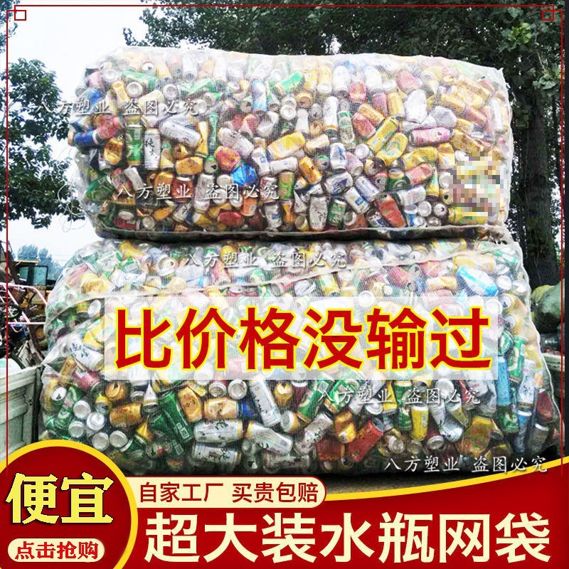 晶知装饮料瓶网包塑料瓶大尼龙编织袋包装矿泉水瓶网袋易拉罐收纳