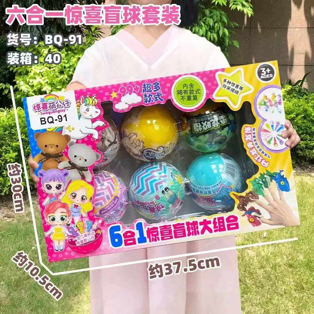 儿童6合1惊喜盲球套装扭蛋组合多款混装女孩娃娃玩具惊喜礼物