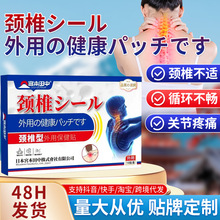 日本颈椎型不适外用保健贴办公室家用保健贴批发循环不畅关节疼痛