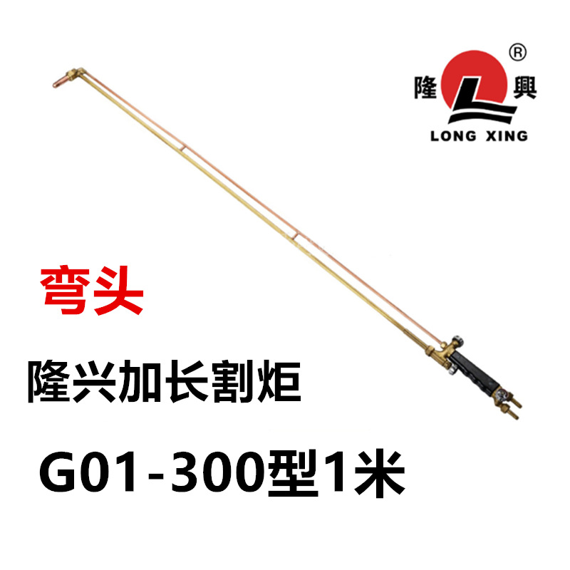 隆兴割炬G01-300型1 米  隆兴割炬1米