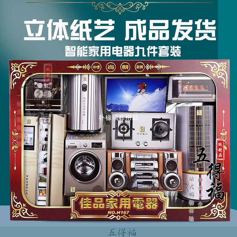 Paper Offerings for Household Appliances Like Refrigerators, Air Conditioners, Tvs, Washing Machines, Dishwashers for Qingming Festival Rituals