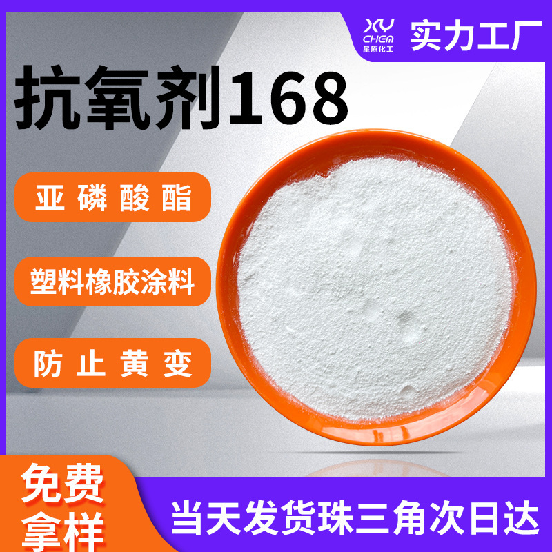 耐高温抗黄变亚磷酸酯抗氧化剂168工程塑料抗老化橡胶氧抗氧剂168|undefined