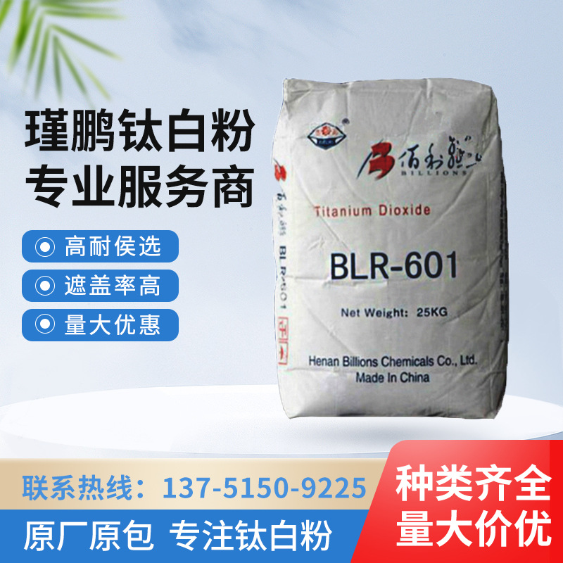 佰利联BLR-601金红石型高耐候涂料级钛白粉直供量大价优