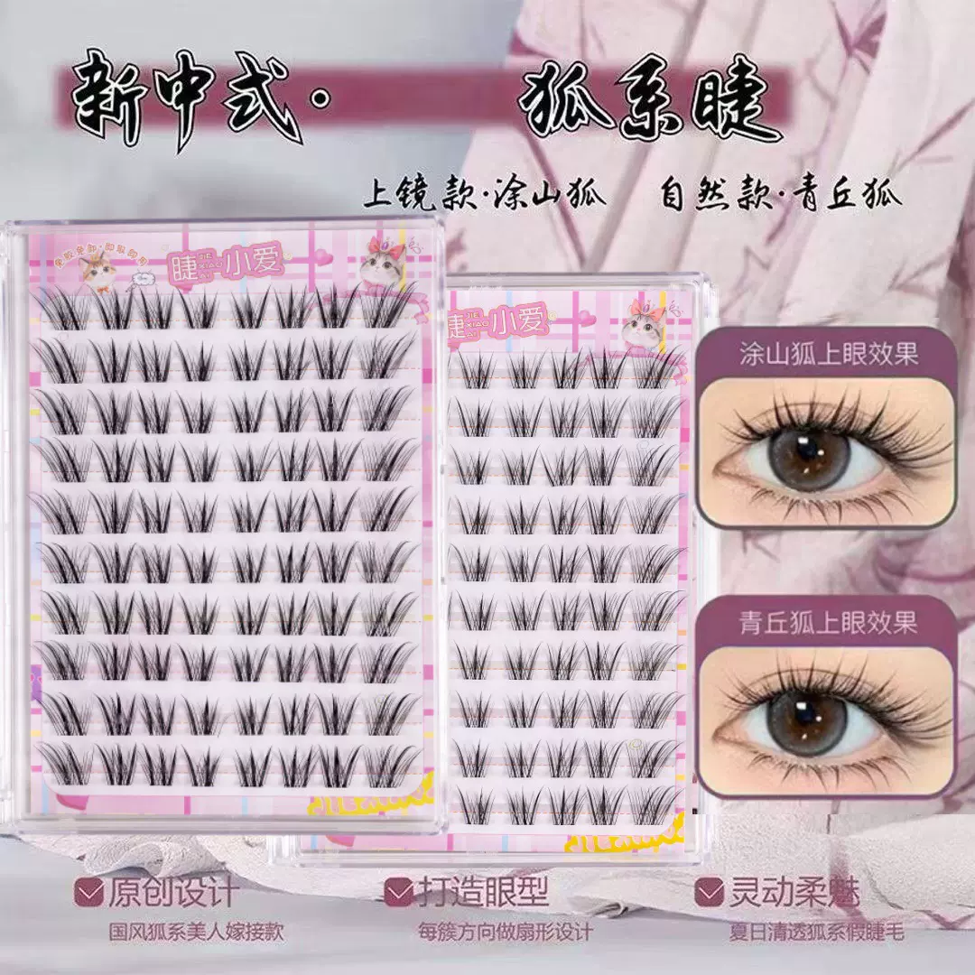 青丘狐涂山狐棕色黑色假睫毛大容量免卸假睫毛单簇自然卷翘睫毛