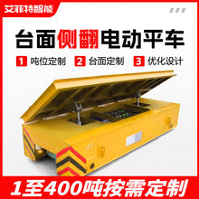 模具搬运轨道电动地平车10吨自由转向台车大台面侧翻有轨电动平车