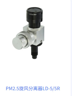 sibata日本环境测量设备PM2.5旋风分离器LD-5/5R