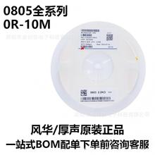 0805贴片1/20W电阻参数齐全系列1R-10M精度误差5%厚声/风华支持拆