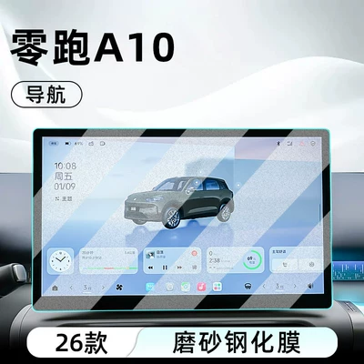 Suitable for 26 Models of: Car interior film - 26-models-of-zero-pao-a10-navigation-frosted-anti-reflective-tempered-film