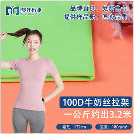 100D牛奶丝拉架布 针织汗布180g平纹印花里布面料 瑜伽运动面料