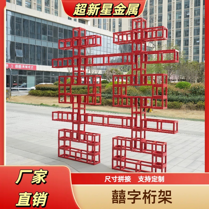囍字桁架订婚婚礼专用背景装饰铁艺布置架酒店婚礼布置专用桁架