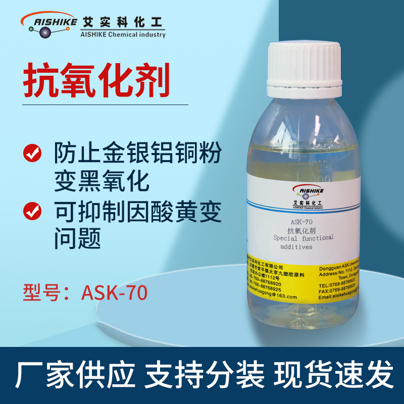 ASK-70抗氧化剂金银铝铜粉变黑氧化可抑制因酸黄变高分子稳定剂