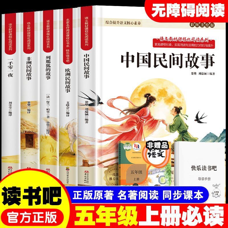 Happy Reading: Fifth Grade, First Semester, People's Education Press Edition, Chinese and European Folk Tales, the Story of Renard the Fox, One Thousand and One Nights