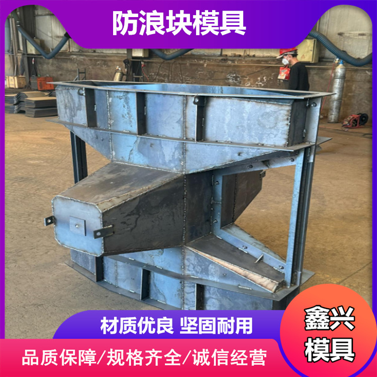 扭王防浪块模具中空水泥防浪石模具混凝土组合式防浪块钢模具