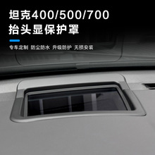 坦克400 500 700 抬头显示保护罩仪表台HUD防护盖内饰改装配件