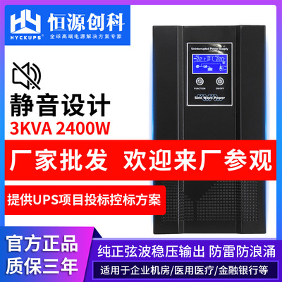 厂家批发 静音款UPS不间断电源3kva2400W稳压机房服务器应急电源