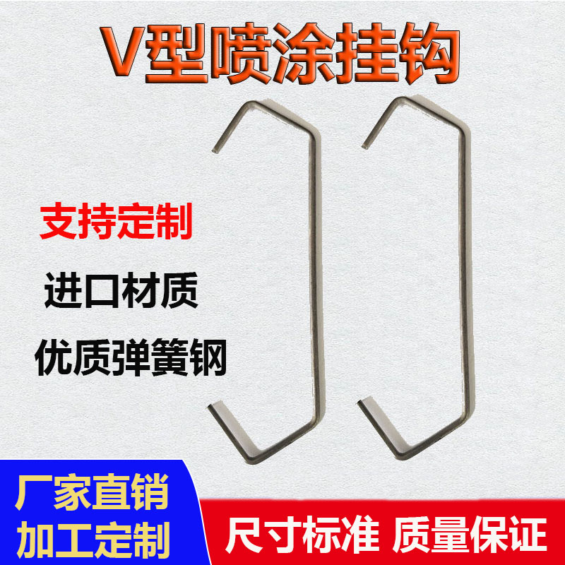 V 型喷涂流水线挂钩电镀喷塑电泳喷漆五金钩子弹簧钢丝挂具
