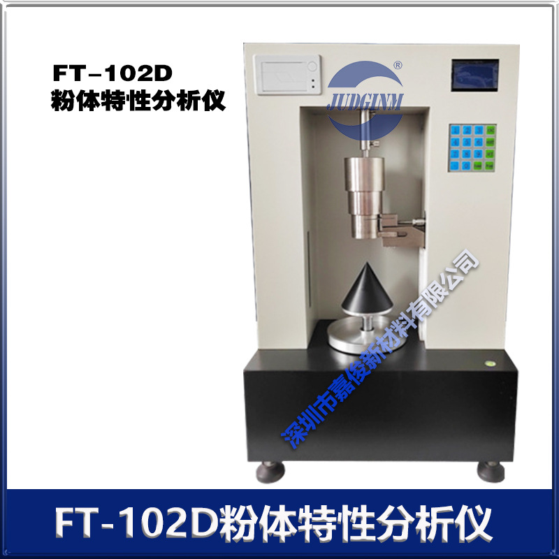 FT-102D  粉体性状 测定仪 不含软件(软件8000元） 厂价销售