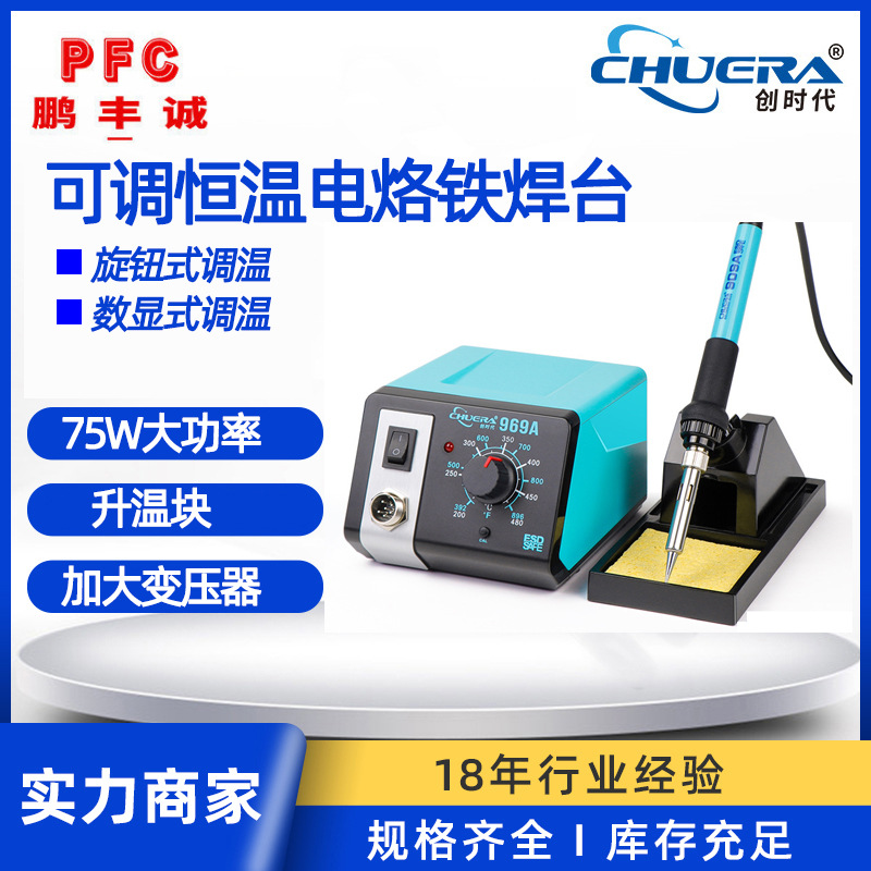 创时代969A高效恒温焊台 75W焊接升温极速无铅数显电烙铁台式焊台
