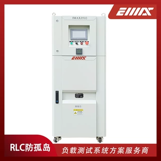 IMAX3510-10KW-RLC防孤岛测试负载箱 ACLT可编程RLC交流负载