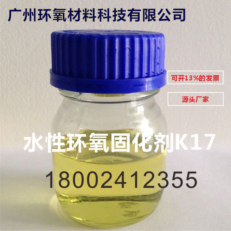 【源头厂家】水性环氧树脂固化剂K17 用于水性环氧地坪底中涂漆