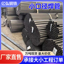 小口径焊管 脚手架钢管圆管铁管空心管 工地搭架子建筑用焊接管
