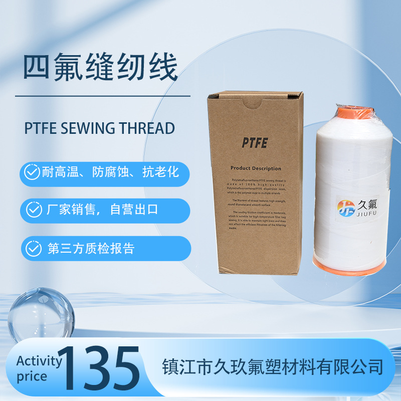 聚四氟乙烯纱线1250D高温滤袋四氟线功能性缝纫线 特氟龙线无断裂