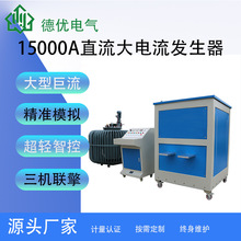 15000A直流大电流发生器 铁路地铁轨道大电流发生器 德优电气