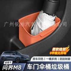 适用于问界M5M7M8M9车门雨伞垃圾桶防水储物车内装饰用品专用配件
